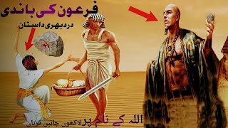 firon ki bandi ka waqia ! Firaun ki beti ka qissa ! Pharaoh story power fact islam voice ! Urdu !