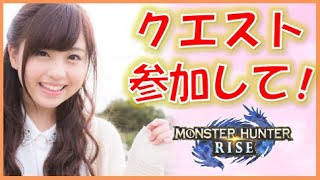 【モンハンライズ】 初見歓迎☆みんなで一狩りいこう！！【モンスターハンターライズ】MHRise