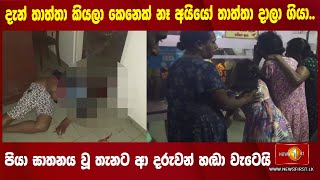 අහංගමදී තිදරු පියෙක් වෙඩි තබා මරා දමයි