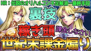 【聖闘士星矢ライジングコスモ ライコス】裏技：伝説のオリハルコン不足解消…最終手段！わかりやすい解説実況プレイ【世紀末課金煽り！稼ぎ頭】