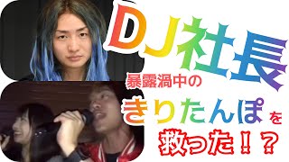 【人徳】『DJ社長』が●●を暴露された『きりたんぽ』に救いの手を！？