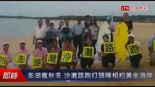 澎湖瘋秋冬 沙灘路跑打頭陣相約黃金海岸