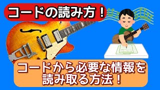 【初心者～中級者向け】コードの読み方！コードから必要な情報を読み取る方法！【ジャズギター】JGT#69