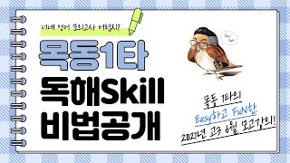 목동1타독해Skill비법공개