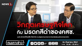 วิกฤตเศรษฐกิจโลก กับมรดกสีดำของคสช. : คนเคาะข่าว 24/09/2018