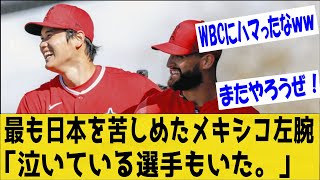 侍ジャパンを最も苦しめた大谷翔平の同僚！メキシコ・サンドバル「泣いている選手もいた。」熱戦を振り返る！「また戻ってこい！」【なんＪ反応】