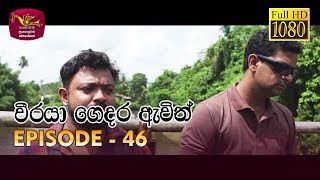 Weeraya Gedara Awith | වීරයා ගෙදර ඇවිත් | Episode - 46 | 2019-07-07 | Rupavahini Teledrama