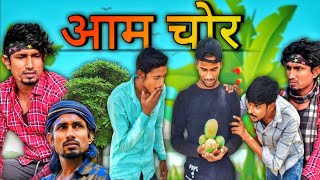 आम चोर | aam chor | raaz group