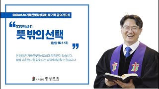 2020.01.10 거룩한빛광성교회 금요설교