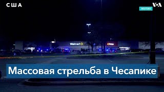 Массовая стрельба в Вирджинии накануне Дня благодарения