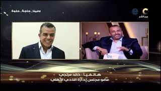 خالد مرتجي يهنئ شبانة على قناة إي تي سي والظهور بالشكل الجديد