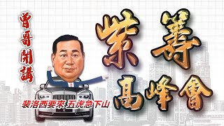 20220728紫籌高峰會 曾國良分析師