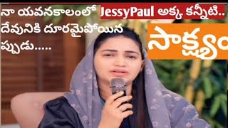 నా యవ్వన కాలంలో దేవునికి దూరమైనప్పుడు Jessy Paul Akka కన్నీటి సాక్ష్యం.