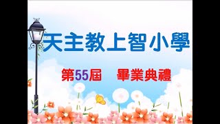 2021.06.16天主教上智小學109學年度第55屆線上畢業典禮