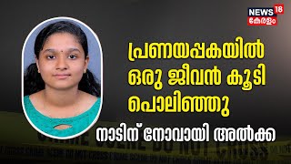 പ്രണയപ്പക; യുവാവിന്റെ വെട്ടേറ്റ് ചികിത്സയിലായിരുന്ന Nursing Student Alka മരിച്ചു | Ernakulam