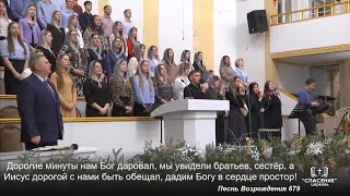 Дорогие минуты нам Бог даровал / Песня