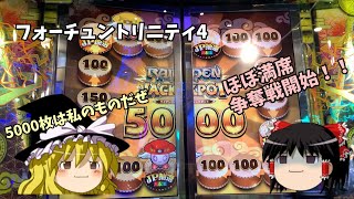 FORTUNE TRINITY 4　夕方になっても出なかったライデン5000枚を目指して