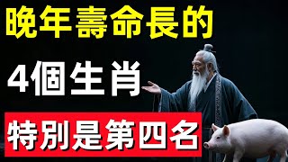 眞的沒騙你！晚年壽命長的4個生肖，特別是第四名，最少能活100歲！#修行思維 #修行 #福報 #禪 #道德經 #覺醒 #開悟 #禅修