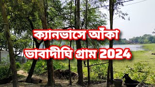 তুলির ক্যানভাসে আঁকা ভাবাদীঘি গ্রাম #villagevlog #canvatutorial #lovly_status #viralvideo