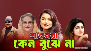 শাওনরা কেন বুঝে না | Sheikh Hasina | মেহের আফরোজ শাওন | সোহানা সাবা | Malek Afsary