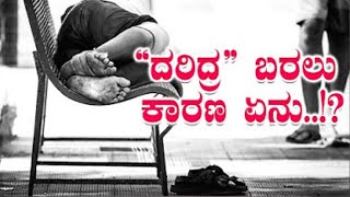 ದರಿದ್ರ ಬರಲು ಕಾರಣ ಏನು .!?|ಚಿತ್ತ ಚೇತನ ಬ್ರಹ್ಮರ್ಷಿ| ಸುಭೋಧಿನಿ ಆಧ್ಯಾತ್ಮಿಕ ಪರಿಹಾರ ಕೇಂದ್ರ|