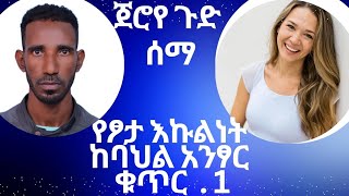 የፆታ እኩልነት ከባህል አንፃር ምን ይመስላል ቁጥር አንድ ?