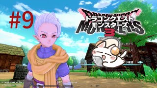 #9 【DQM3】ドラゴンクエストモンスターズ3 魔族の王子とエルフの旅