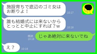 【LINE】施設育ちの私を底辺と見下し結婚式を親戚一同で欠席した義妹「ゴミはお断りw」私「じゃあ来るなよ」→その後、大盛況の式に義妹が参加したいと言い出した理由がwww