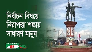 দিনাজপুরে সংসদ নির্বাচনে সন্ত্রাস ও সহিংসতা হওয়ায় সাধারণ মানুষ নিরাপত্তা শঙ্কায়