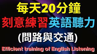 英語聽力訓練 (問路與交通) 【美式+英式】 英語學習   #英語發音 #英語  #英語聽力 #英式英文 #英文 #學英文  #英文聽力 #英語聽力中級  #刻意練習