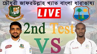 T Sports| T Sports live |  Live Cricket | BAN V S WI 2ND TEST LIVE