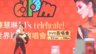 160903 陳慧琳@apm「陳慧琳Let's Celebrate!世界巡迴演唱會」DVD簽唱會1