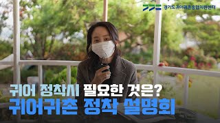 경기어촌 살아보기 귀어귀촌 정착전략 인터뷰 박진 부센터장