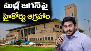 High Court Fire On CM Jagan Govt | మళ్లీ జగన్ పై హైకోర్టు ఆగ్రహం | PDTV News