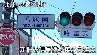 【浜松市中央区名塚町】新旧の信号機が集う交差点 @名塚南