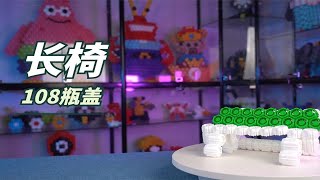 【小瓶盖积木】长椅拼装教程