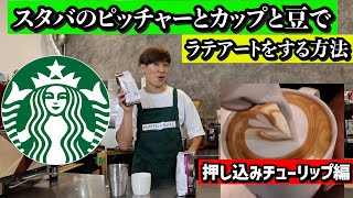 【スターバックス】押し込みチューリップのやり方（第二弾）