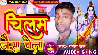 #2024_Bolbam_Song | चिलम जैसा चेला। #Ranjit Das | Chilam Jaisa Chela | #New Bolbam Song