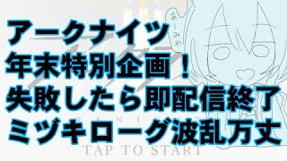 【アークナイツ縛りプレイ】年末特別企画！失敗したら即配信終了！ミヅキローグライク波乱万丈の旅！