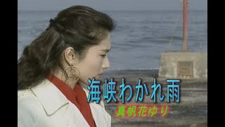 （カラオケ） 海峡わかれ雨　/　真帆花ゆり