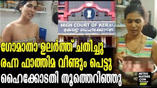 Rehana Fathima |  രഹ്ന ഫാത്തിമയ്ക്ക് കുരുക്ക്