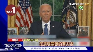 【每日必看】退選後首場白宮發言 拜登:該交棒給年輕一代｜TVBS新聞 @TVBSNEWS02