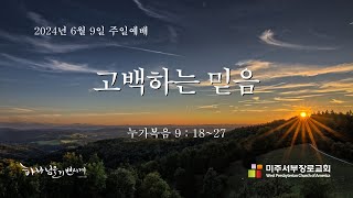 [미주서부장로교회] 주일설교  2024/6/9\