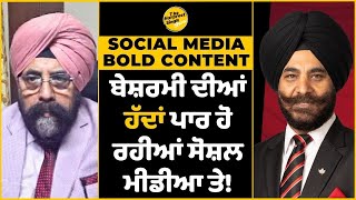 Shameless Social Media | ਬੇਸ਼ਰਮੀ ਦੀਆਂ ਹੱਦਾਂ ਪਾਰ ਹੋ ਰਹੀਆਂ ਸੋਸ਼ਲ ਮੀਡੀਆ ਤੇ! | Shocking Trends