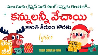 Kannulanni Vechaayi || Latest Telugu christmas Song|| Kannum Kannum Kathirrunu in Telugu || Titus