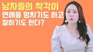 (ENG) 남자들만 갖고 있는 근거없는 연애 착각 4가지 The 4 delusions men have about dating