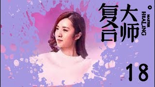 《复合大师》 超清版 第18集