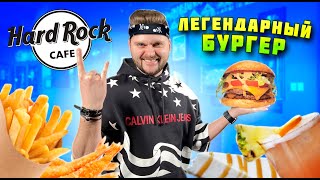 Легендарное Hard Rock Cafe / Огромные порции и ресторан-музей / Этой сети 50 лет!