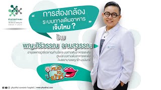 หมอ to เม้าท์ | EP.7 ส่องกล้องกระเพาะอาหารเจ็บไหม?