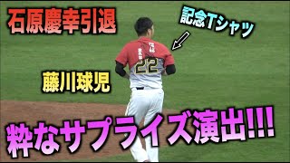 藤川球児が粋なサプライズ演出！石原慶幸の引退記念Tシャツを着てスタンドのファンに挨拶！